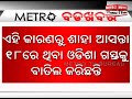 metro bada khabar ଅସୁସ୍ଥ ଅଛନ୍ତି ଅମିତ ସାହା