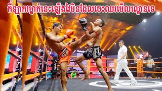 ចិត្តមិនដែលចេះខ្លាច កាន់តែត្រូវកាន់តែបុ,ក..រិទ្ធីម៉ាឡាយ Vs ប្រុស សំណាង KUN KHMER 08.03.2024