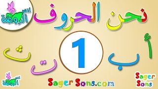 اناشيد الروضة - تعليم الاطفال - نشيد الحروف العربية (1) الحروف الهجائية - Learn Arabic for Kids