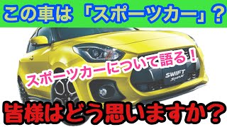 【哲学】誰か俺にスポーツカーの定義を教えてくれ！（笑）先日動画でUPした車両が、コメント欄でスポ車かどうか議論されていました。意外と人によってスポーツカーの定義は違うことがわかったから面白いよね。話