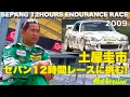 土屋圭市 セパン12時間レースに挑む!!【Best MOTORing】2009