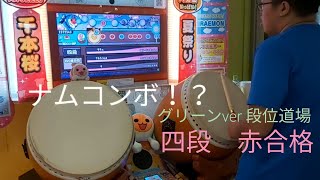 【ゲスト】【おまけ付き】四段でナムコンボ！（太鼓の達人　グリーンverアジア版　段位道場　四段　赤合格　一曲目フルコンボ）【みなど】