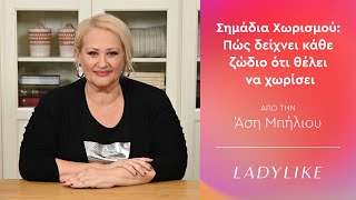 Πώς Δείχνει κάθε Ζώδιο ότι Θέλει να Χωρίσει | Asi Biliou