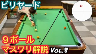 【ビリヤードレッスン】トッププロの9ボールマスワリ解説Vol.8!!Pool practice 9ball.