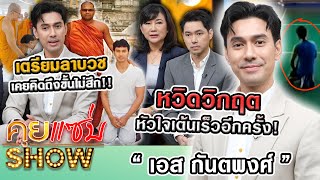 คุยแซ่บShow : “เอส กันตพงศ์” หวิดวิกฤต หัวใจเต้นเร็วอีกครั้ง! เตรียมลาบวชเคยคิดถึงขั้นไม่สึก!!