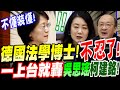 【全字幕】德國法學博士不忍了！一上台就轟吳思瑤、柯建銘！大放厥詞！半瓶水響叮噹！立院質詢司法部 #違憲 #大法官