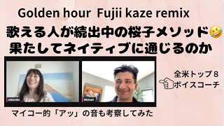 ゴールデンアワー藤井風さん部分　桜子テキストはネイティブにも通用するのかマイケル先生に聞いてもらいました