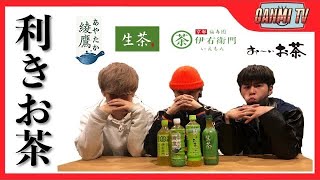 日本人ならお茶の違いくらいわかるよね。【利きお茶】