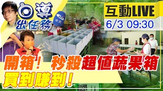 【白導出任務 互動LIVE】到底有多夯！開箱台中超夯蔬果箱 記者會當下即刻被網友\