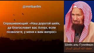 Хукм прошения заступничества у живого человека - Шейх 'Абдуллах аль-‘Гунейман