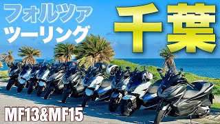 11台のフォルツァ250MF15とMF13で千葉の映えスポット巡りツーリング【新型バイク】