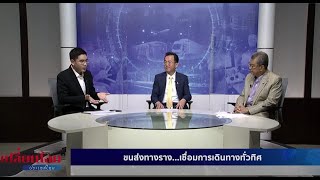 เปลี่ยนโฉมประเทศไทย   ขนส่งทางราง เชื่อมการเดินทางทั่วทิศ