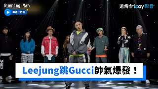 全場沸騰！Aiki熱跳《Touch My Body》Leejung大跳《Gucci》帥氣爆發！_《RM》第579集_friDay影音韓綜線上看