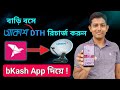 বিকাশ দিয়ে আকাশ ডিটিএইচ রিচার্জ | How to Recharge Akash DTH by bKash