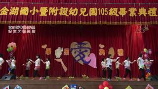 金湖幼兒園105級畢業才藝表演『日不落-金湖國小志工社』