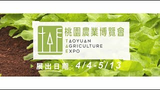 2018 台塑企業-桃園農業博覽會 展覽預告