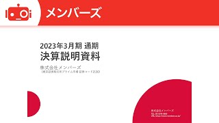 株式会社メンバーズ2023年3月期決算説明