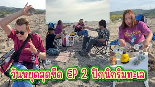 Vlog.131 วันหยุดสุดขีด ปิกนิกริมทะเลที่บ้านพักตากอากาศของครอบครัวเรา