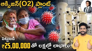 How To Start Oxygen Plant Business | Oxygen Gas Manufacturing Business in Telugu | Business Ideas