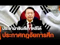 ประธานาธิบดีเกาหลีใต้ประกาศกฎอัยการศึก | วันใหม่ ไทยพีบีเอส | 4 ธ.ค. 67