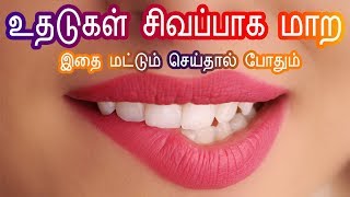 Remove Darkness in Lips Tamil - Get Pink Lips - Lighten dark lips உதடுகள் சிவப்பாக Tamil Beauty Tips