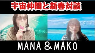 宇宙的視野から語る新春対談～MAKO＆MANA～