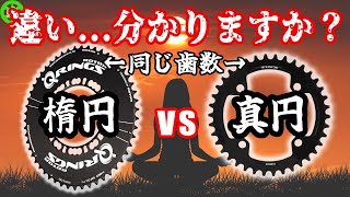 【ロードバイク】検証！同じ歯数なら楕円と真円すぐに分かる説！！