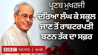 Pranab Mukherjee: ਭਾਰਤ ਦੇ ਸਾਬਕਾ ਰਾਸ਼ਟਰਪਤੀ ਦਾ ਦੇਹਾਂਤ | BBC NEWS PUNJABI