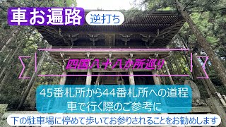 【車お遍路逆打ち】四国八十八か所巡り　45番札所から44番札所への道程　車で行く際のご参考に　下の駐車場に停めてお参りされることをお勧めします