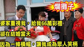 婆家重視我，給我66萬彩禮，卻在結婚當天，因為一條橫幅，讓我成為眾人笑柄