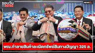 พณ.ทำลายสินค้าละเมิดทรัพย์สินทางปัญญา 325 ล. : รอบวันทันเหตุการณ์ 17.00 น./ วันที่ 23 ส.ค.67