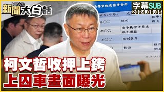 [SUB]柯文哲收押上銬 上囚車畫面曝光 新聞大白話 20240905 (字幕版)