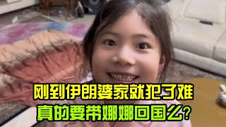 剛趕回伊朗婆家又出新問題，混血女兒吵著要回中國，小靜犯了難，該咋辦？