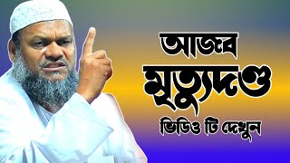 আজব মৃত্যুদণ্ড যা অনেকেই শুনেন নি।শায়খ আবদুর রাজ্জাক বিন ইউসুফ ওয়াজ। Sheikh Abdur Razzaq Bin Yousuf