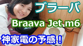 ブラーバジェットm6(Braava Jet m6）はすぐ止まる？セッティング～初期レビュー | ルンバとの使用で神家電生活の予感！  阪下千恵