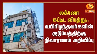 லக்னோ கட்டிட விபத்து.. உயிரிழந்தவர்களின் குடும்பத்திற்கு நிவாரணம் அறிவிப்பு