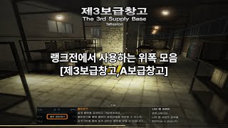 랭크전에서 자주 쓰는 위폭 모음[서든어택:제3보급창고]