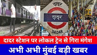 मुंबई दादर स्टेशन पर लोकल ट्रेन से गिरा महेश नामक युवक|Dadar Railway station|Local Train News