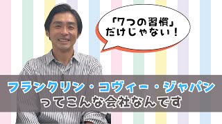 「7つの習慣」だけじゃない！フランクリン・コヴィーってこんな会社なんです