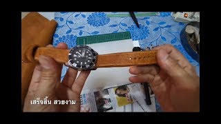 DIY ทำสายนาฬิกาใช้เองง่ายๆ สายหนังควายไบซัน สหรัฐอเมริกาแท้ DIY -CRAFT - Leather Watch Strap Making