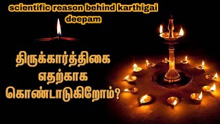 அறிவியலும் கார்த்திகை திபமும் | scientific reason behind karthigai deepa #thiruvannamalai