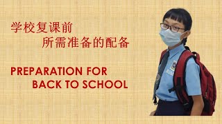 【Waynette Koh’s Diary】EP9 | Preparation for Back to school after MCO 2020 | 学校复课前所需准备的配备