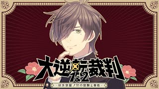 【大逆転裁判1＆2 -成歩堂龍ノ介の冒險と覺悟/ストーリーネタバレ有】一人を信ずる真の刃。12審目（5話法廷パート1）【オリバー・エバンス/にじさんじ】