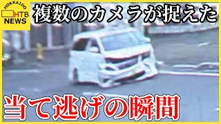 札幌中心部が一時騒然…複数のカメラが捉えた事故の瞬間　当て逃げを繰り返した白い車の行方は