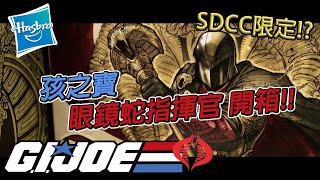 [魔玩玩具開箱] SDCC限定!! 孩之寶 特種部隊 眼鏡蛇指揮官開箱!!! 2020聖地牙哥動漫展限定 Hasbro G.I. Joe Cobra Commander