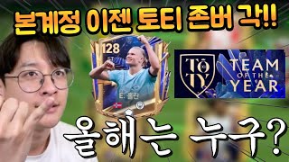 이제 한달도 남지않은 토티!! TP 존버 시작하자!! 작년엔 홀란 떴었는데 이번엔 누굴까!? FC모바일