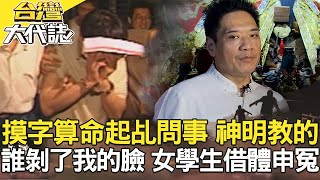 借屍還魂真實版 狠男弒親續命／邢府千歲顯靈 助警破案／摸字算命 起乩問事 神明教的／誰剝了我的臉 女學生借體申冤《台灣大代誌》20200426全集｜徐俊相