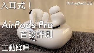 [首發評測] 入耳式主動降噪！Apple AirPods Pro 開箱評測，音質及功能測試！FlashingDroid 出品