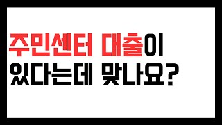 수급자, 차상위가 이용할 수 있는 주민센터 대출이 있다는데 맞나요?