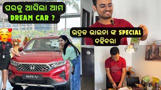 ଭଦ୍ରକ ଭାଇନା ଙ୍କ Special ଦହିବରା | ଘରକୁ ଆସିଲା ଆମ Dream Car ?